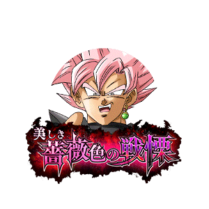 ゴクウブラック(超サイヤ人ロゼ)
