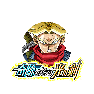 超サイヤ人トランクス(未来)