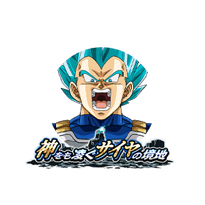 超サイヤ人ゴッドSSベジータ