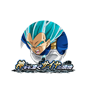超サイヤ人ゴッドSSベジータ