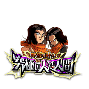 人造人間17号&ヘルファイター17号