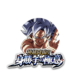 孫悟空(身勝手の極意)