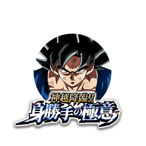 孫悟空(身勝手の極意“兆”)