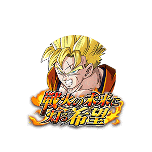 超サイヤ人孫悟飯(未来)