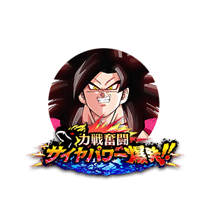 超フルパワーサイヤ人4孫悟空