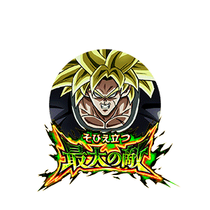 超サイヤ人ブロリー