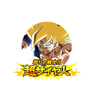 超サイヤ人孫悟空