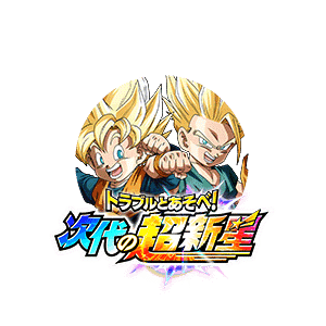 超サイヤ人トランクス(幼年期)&超サイヤ人孫悟天(幼年期)