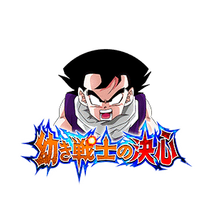 孫悟飯(幼年期)