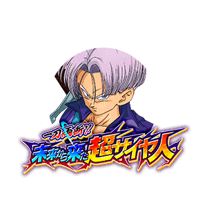 トランクス(青年期)