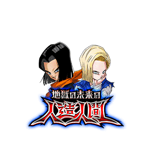 人造人間17号(未来)&18号(未来)