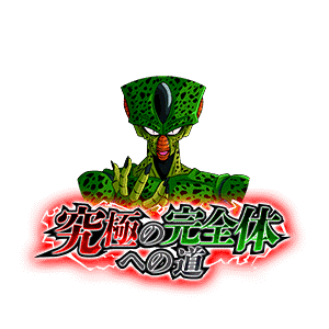 セル(第一形態)