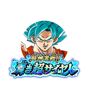 超サイヤ人ゴッドSS孫悟空