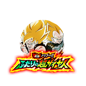 超サイヤ人孫悟空&超サイヤ人ベジータ