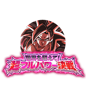 超フルパワーサイヤ人4・限界突破孫悟空(ゼノ)