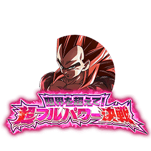 超フルパワーサイヤ人4・限界突破ベジータ(ゼノ)