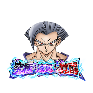 孫悟飯(ビースト)