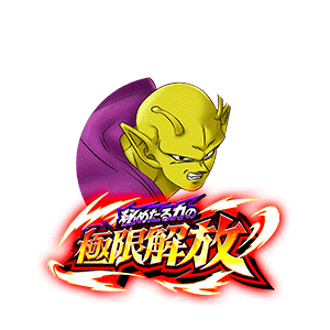 ピッコロ(潜在能力解放)