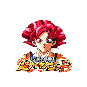 超サイヤ人ゴッド孫悟空