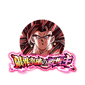 超フルパワーサイヤ人4・限界突破ベジット(ゼノ)