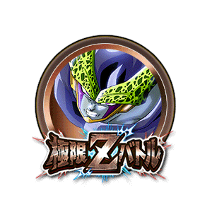 パーフェクトセル[銅]