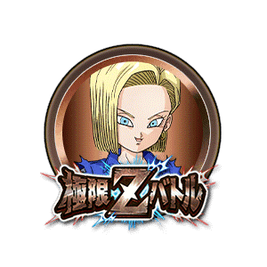 人造人間18号[銅]