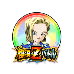 人造人間18号[虹]