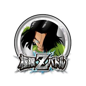 人造人間17号[銀]