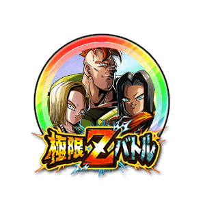 人造人間17号&18号/人造人間16号[虹]