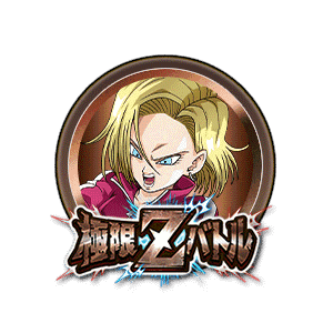 人造人間18号[銅]