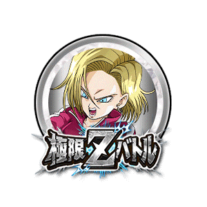 人造人間18号[銀]