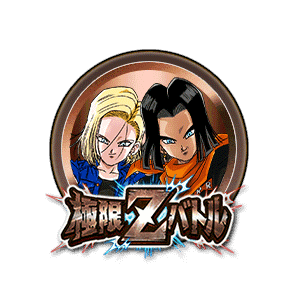 人造人間17号(未来)&18号(未来)[銅]