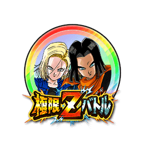 人造人間17号(未来)&18号(未来)[虹]