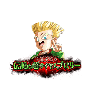 超サイヤ人トランクス(幼年期)