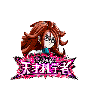 人造人間21号(通常)