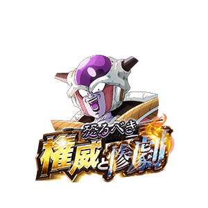 フリーザ(第一形態)