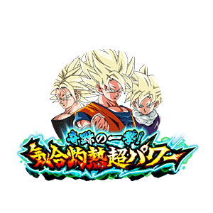 超サイヤ人孫悟空&超サイヤ人孫悟飯(少年期)&超サイヤ人トランクス(青年期)