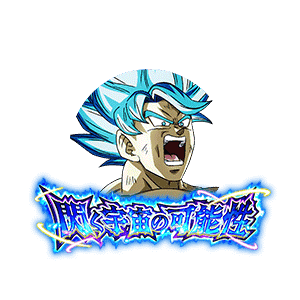 超サイヤ人ゴッドSS孫悟空(宇宙樹パワー)