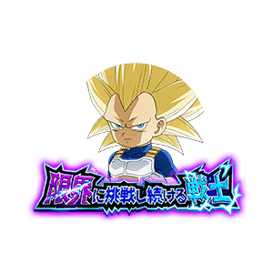 超サイヤ人3ベジータ(ミニ)(DAIMA)