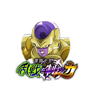 ゴールデンフリーザ