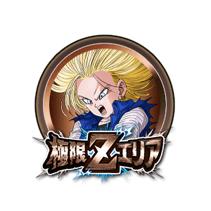 人造人間18号(未来)[銅]