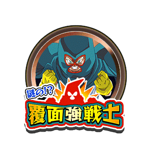 マイティマスク[銅]