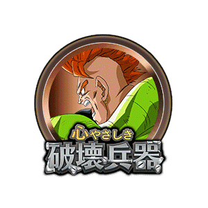 人造人間16号[銅]