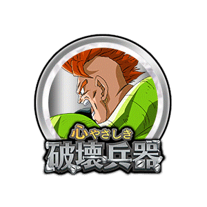 人造人間16号[銀]