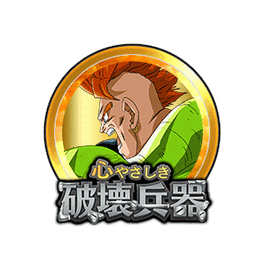 人造人間16号[金]