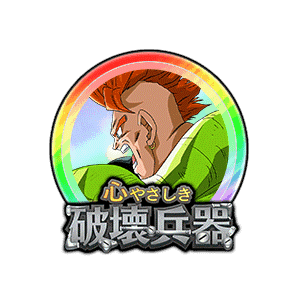 人造人間16号[虹]