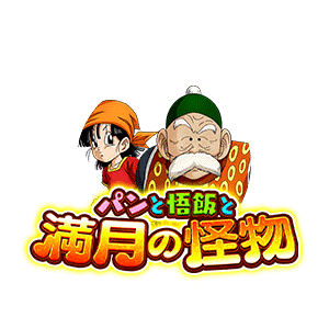 孫悟飯(じいちゃん)&パン(GT)