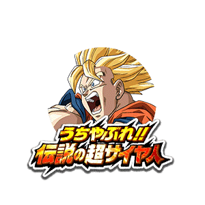 超サイヤ人孫悟空