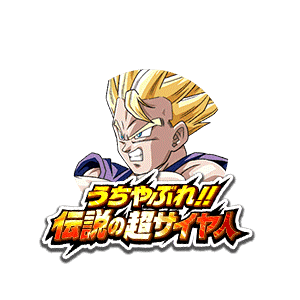 超サイヤ人孫悟飯(青年期)