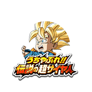 超サイヤ人孫悟天(幼年期)